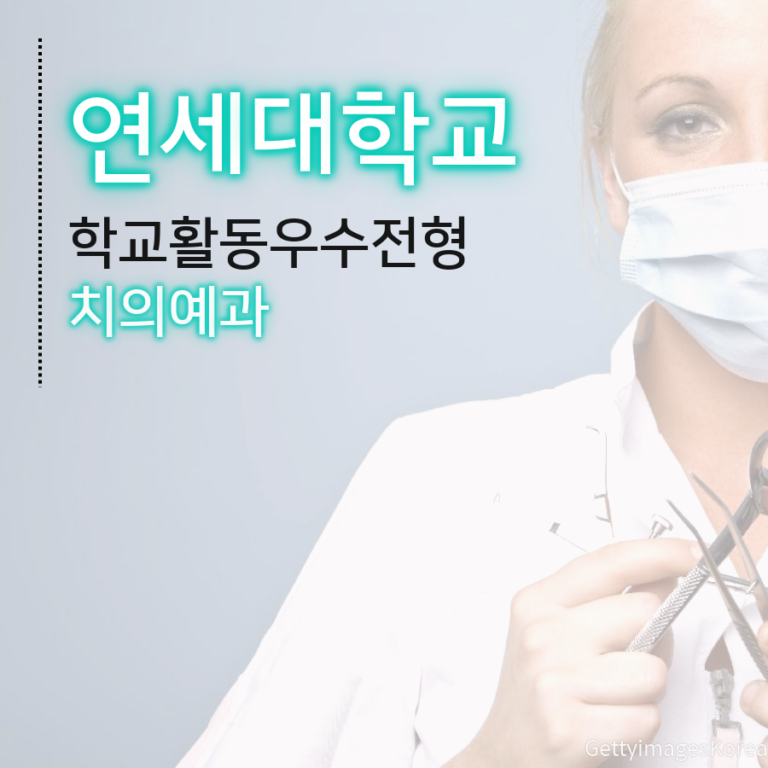 연세대학교 치의예과 학교활동우수전형 송00 학생 자기소개서 컨설팅