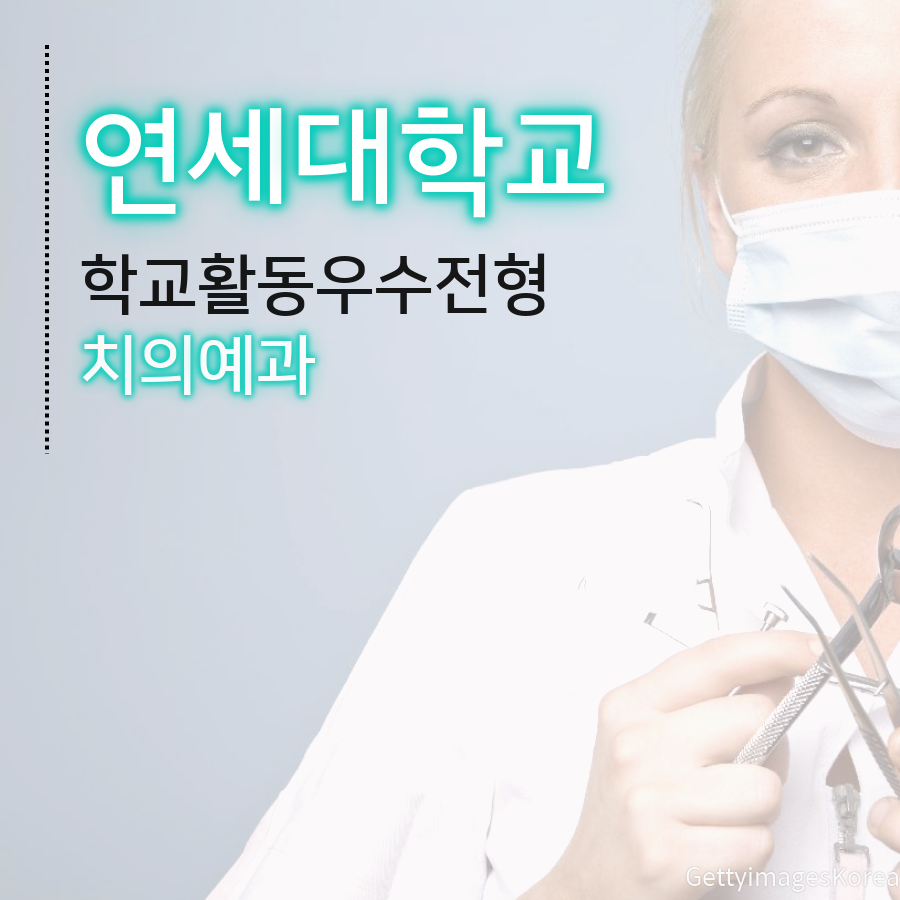 연세대학교 치의예과 학교활동우수전형 송00 학생 자기소개서 컨설팅