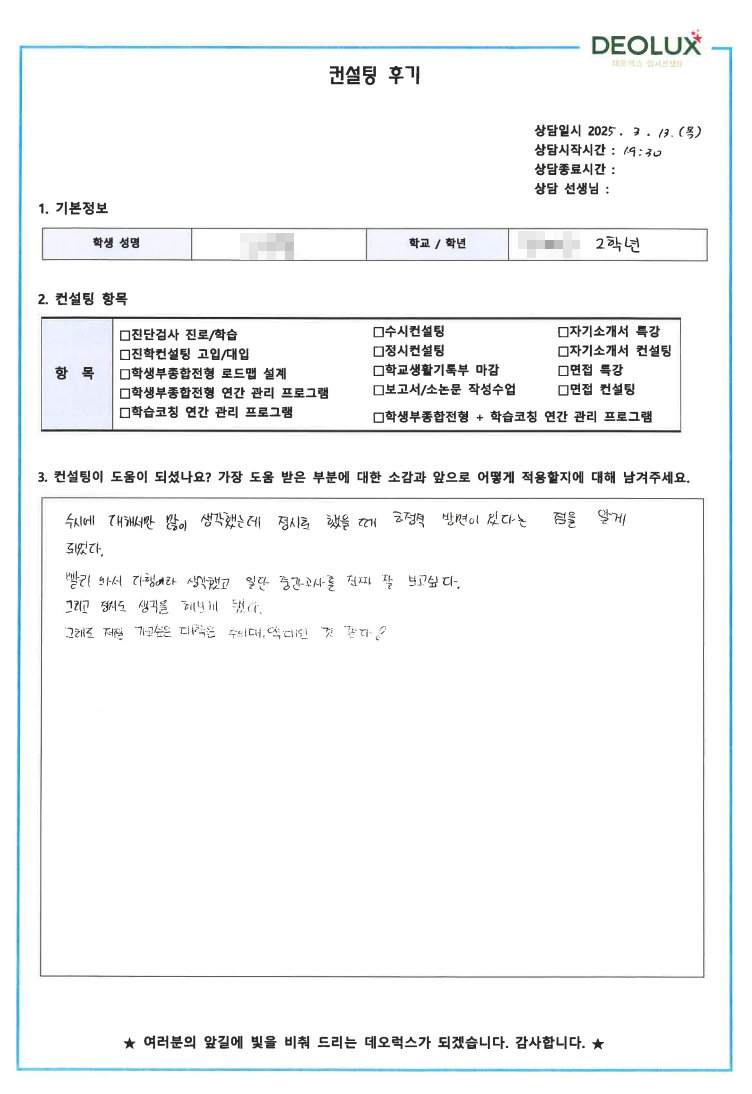 [대치동 학생부컨설팅 후기]0000고등학교 2학년(반도체,공학)