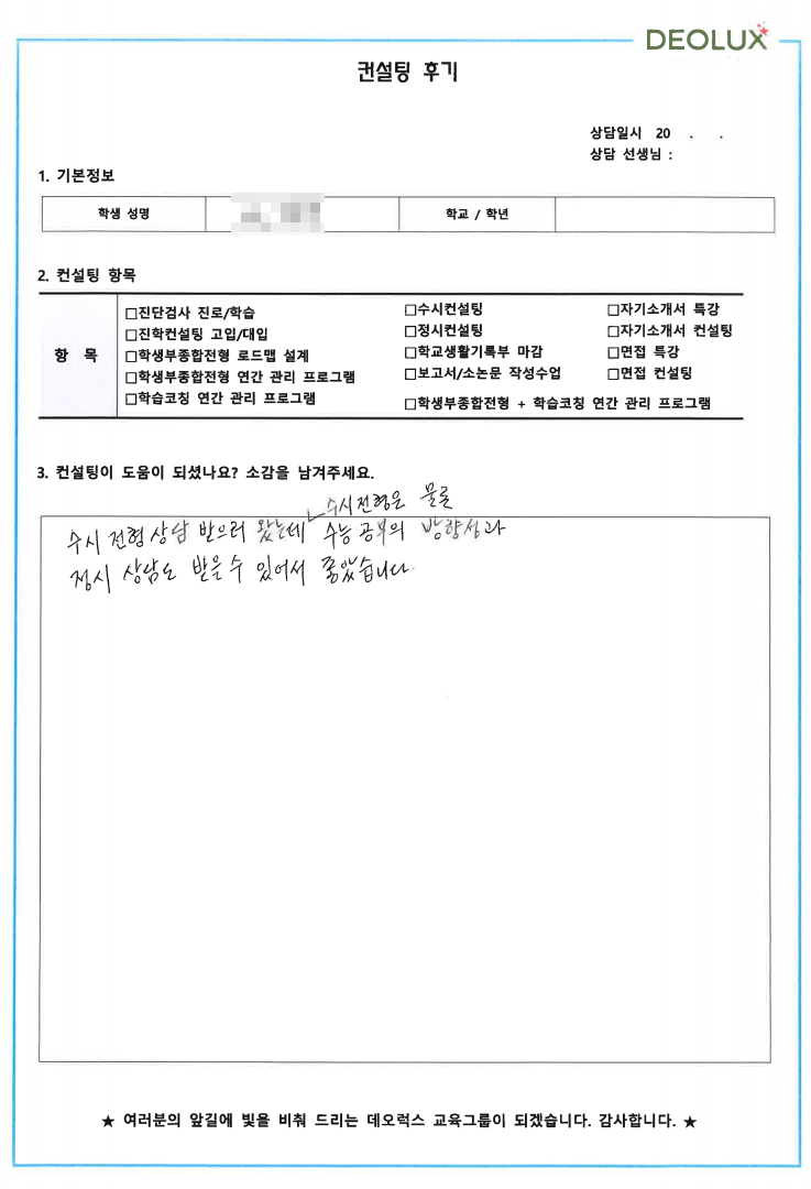 [대치동 데오럭스 수시컨설팅 후기] 00 고등학교 3학년 (경찰)