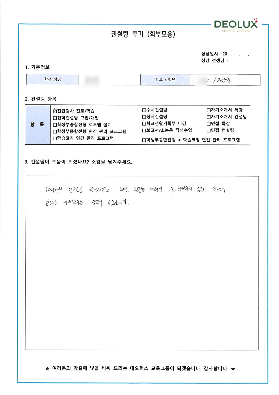 [입시 컨설팅 후기] 경기 광명시 소재 고등학교 3학년_인문계열_입시컨설팅_대입컨설팅