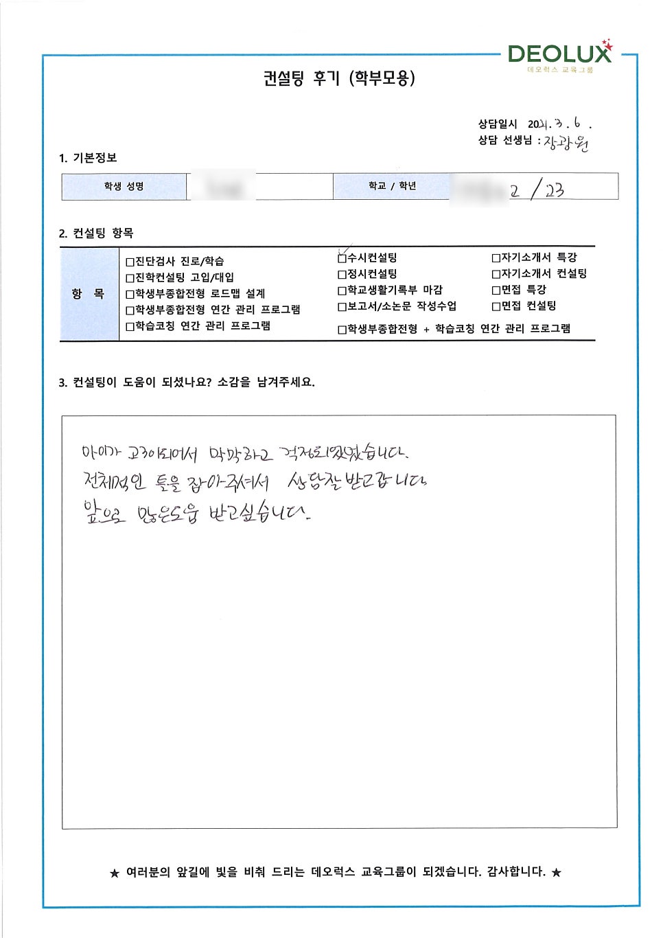[컨설팅 후기] 아산시 소재 고등학교 3학년_인문사회계열_입시컨설팅