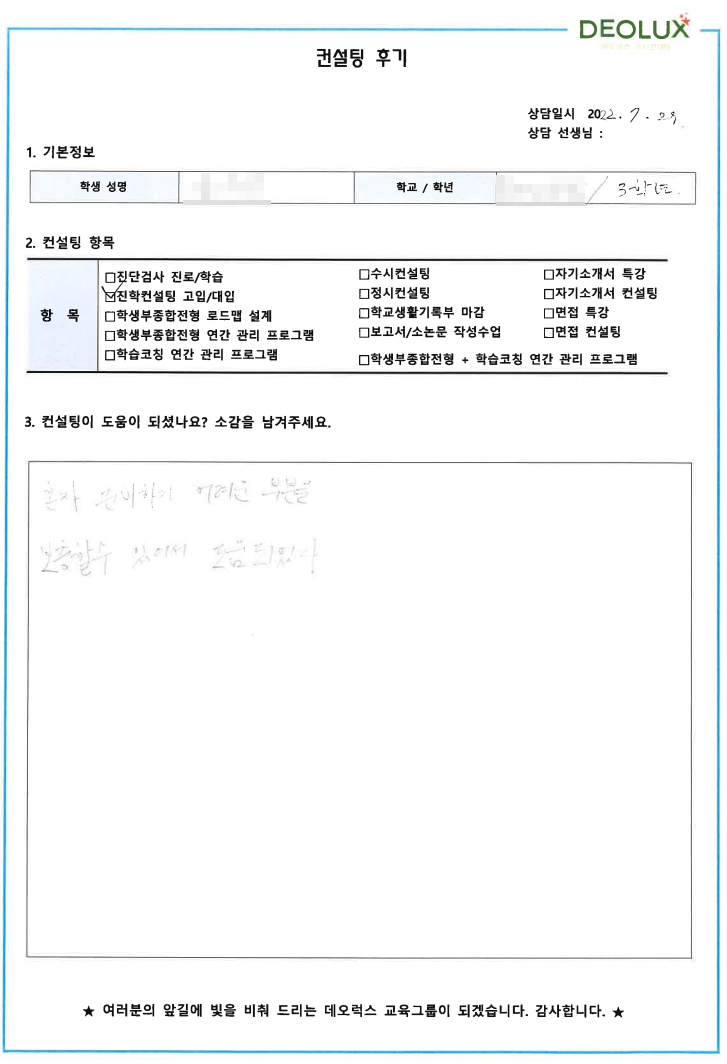 [대치동 수시 컨설팅 후기] 00고등학교 3학년 (중어중문, 프랑스어교육, 무역학과)