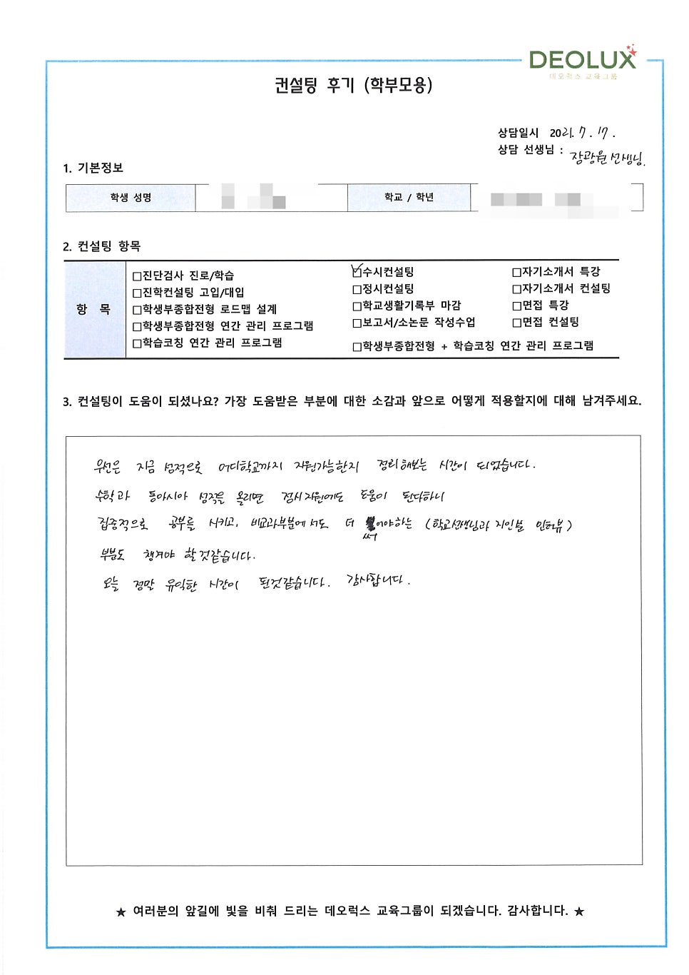 [컨설팅 후기] 서울시 소재 고등학교 3학년_인문계열(역사교육과, 사학과, 역사학과)_입시컨설팅 후기
