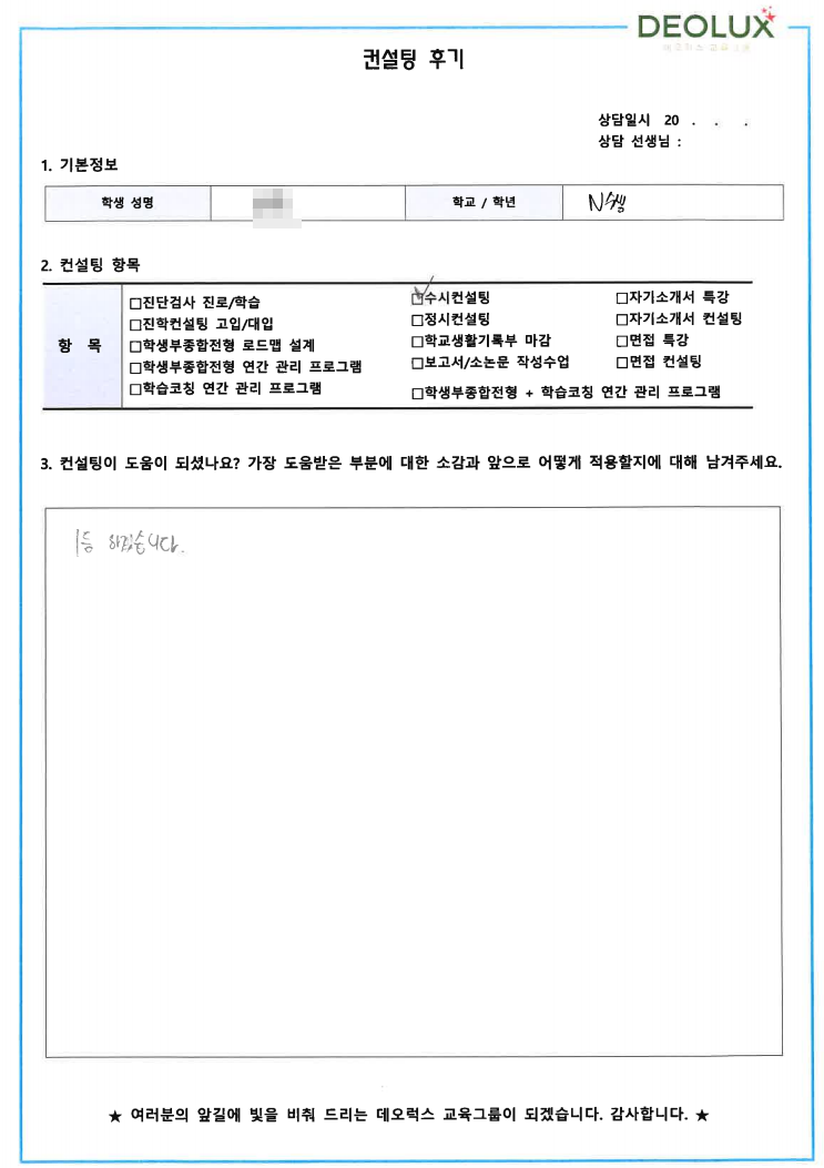 [대치동 데오럭스 입시컨설팅 후기] 서울소재 고등학교졸(공과계열)