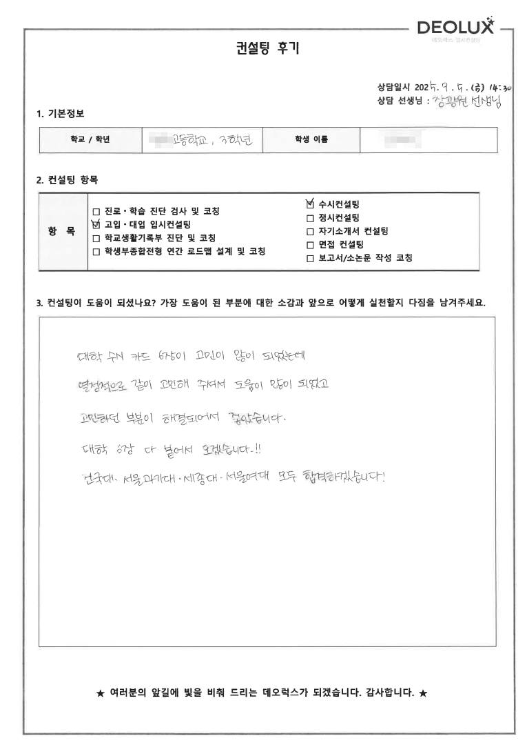 [면접컨설팅 후기] 강원도 00고등학교 3학년(생명공학)