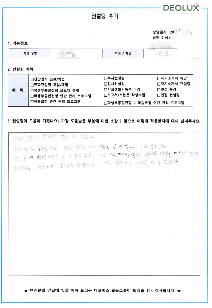 [대치동 데오럭스 입시컨설팅 후기] 서울 소재 고등학교2학년(세무,회계,경제,경영)