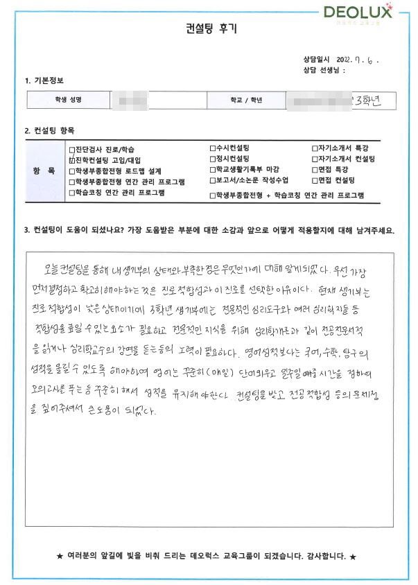 [대치동 데오럭스 입시컨설팅 후기]경기도 수원시 소재 고등학교 3학년(심리학)