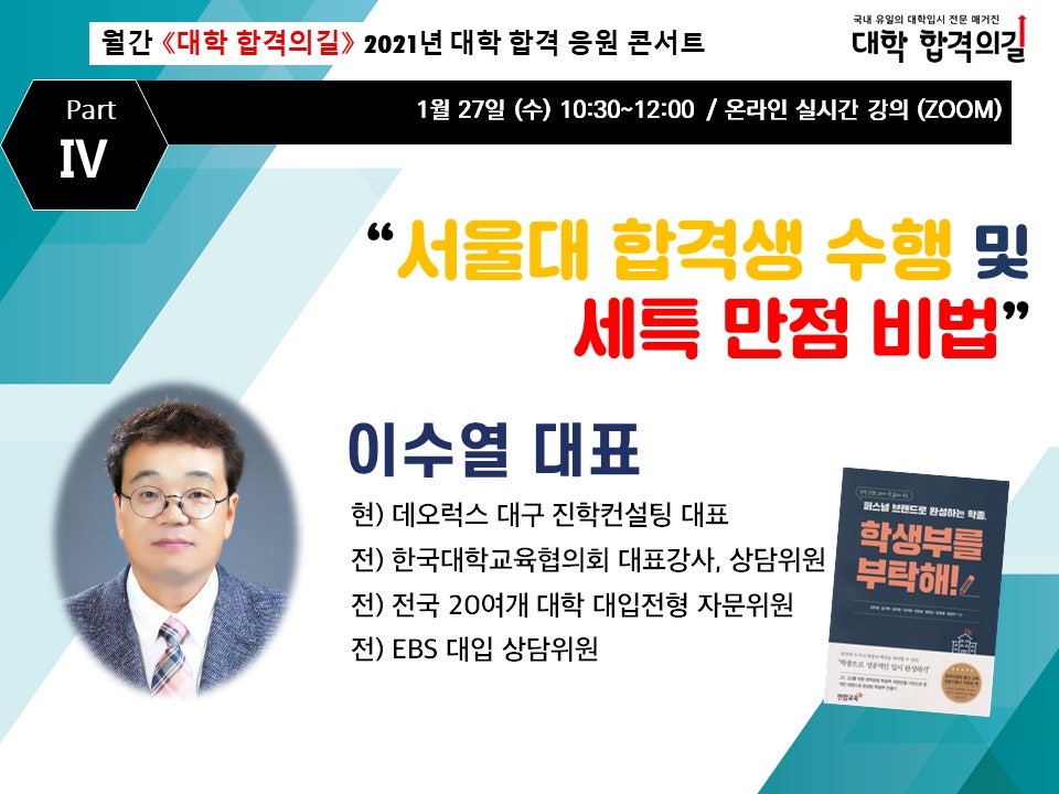 2021년 대학 합격 응원 콘서트 특강 4강 후기_학부모특강_서울대 합격_수행 및 세특 만점 비법
