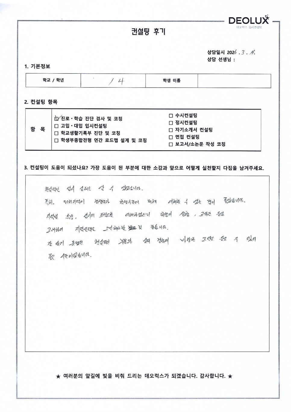 [고입·대입컨설팅 후기] 인천00초등학교 4학년(진학상담)