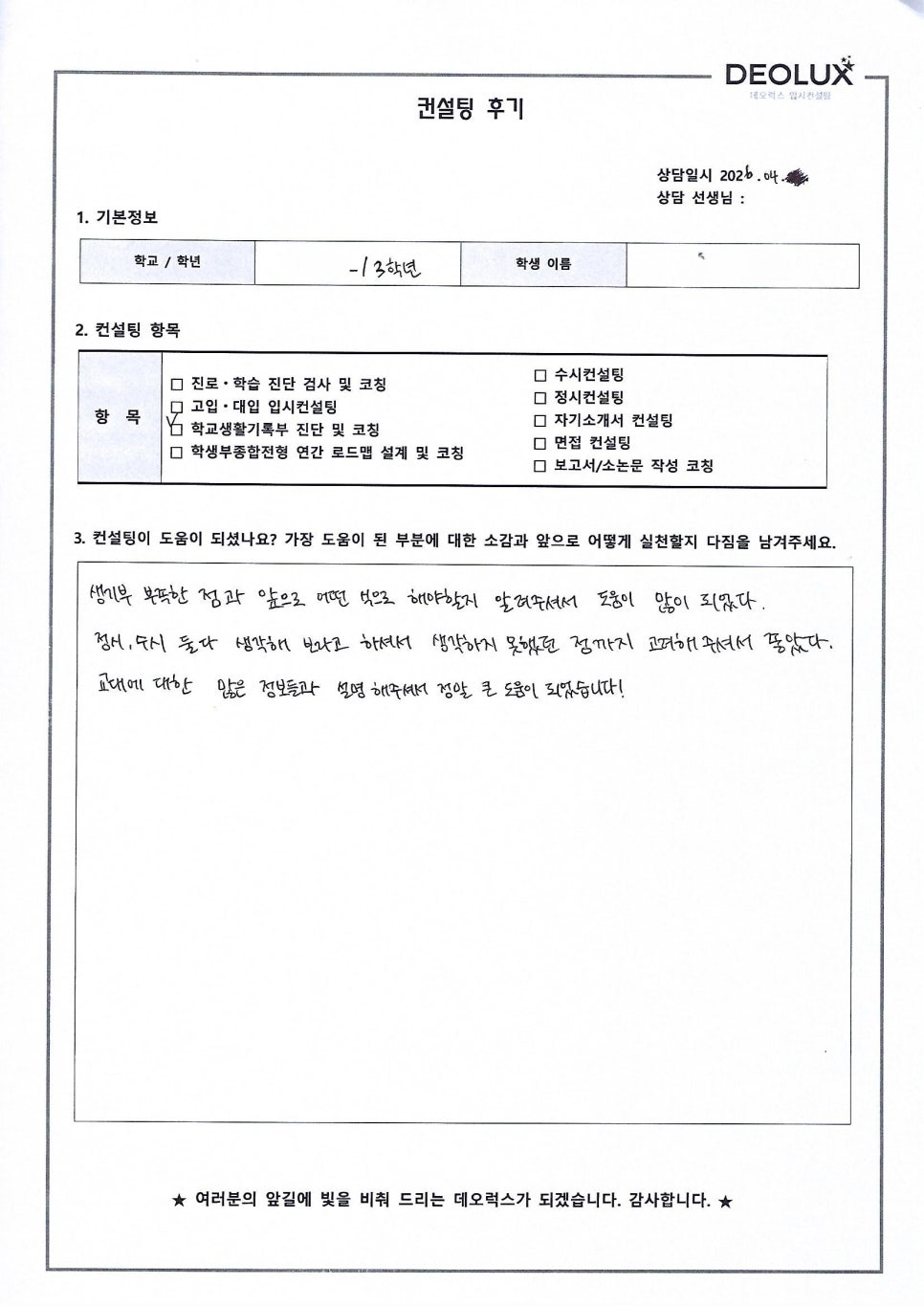 [대입컨설팅 후기] 인천00고등학교 3학년(초등교육과)
