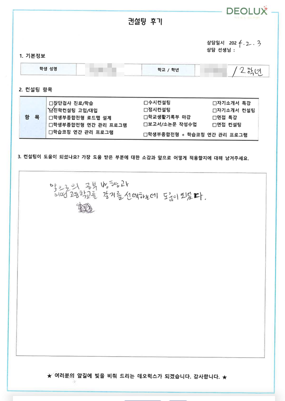[대치동 데오럭스 진학컨설팅 후기]00 00중학교 예비 3학년 ( 국제고 희망)