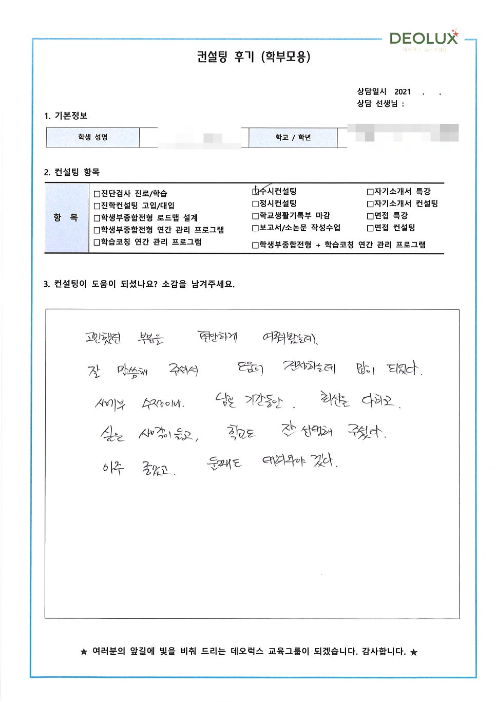 [수시컨설팅 후기] 서울 소재 고등학교 3학년_자연계열(제약회사 연구원)