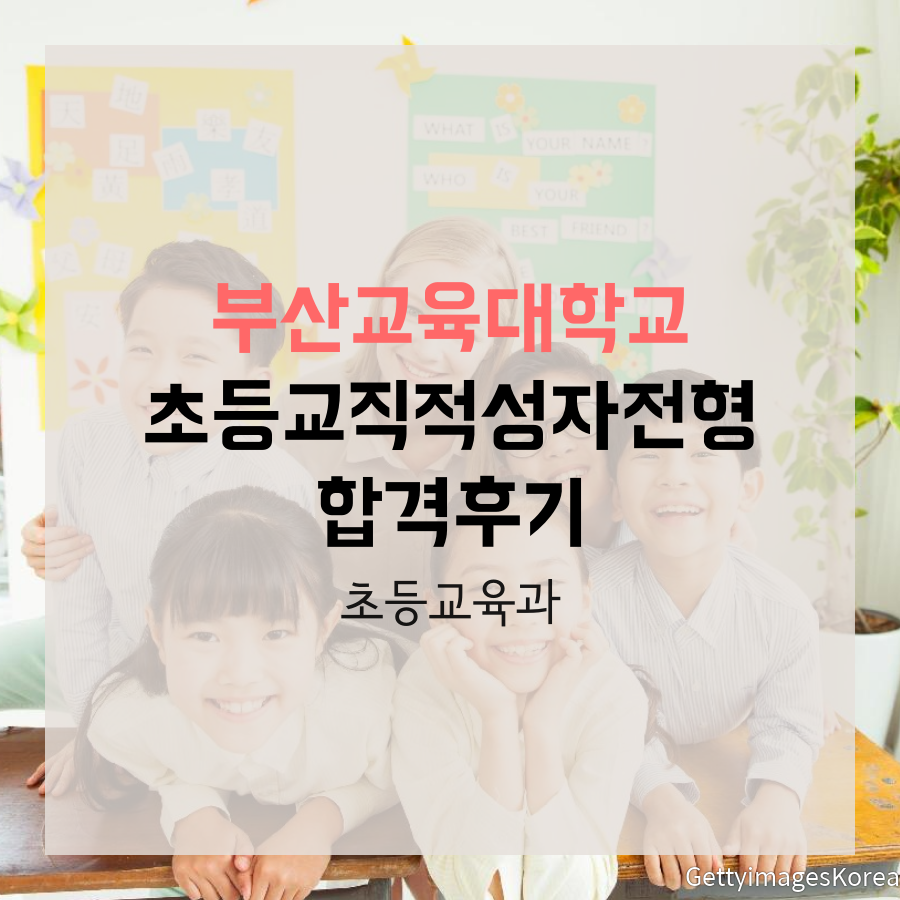 부산교육대학교 초등교육과 초등교직적성자 전00 학생 합격후기