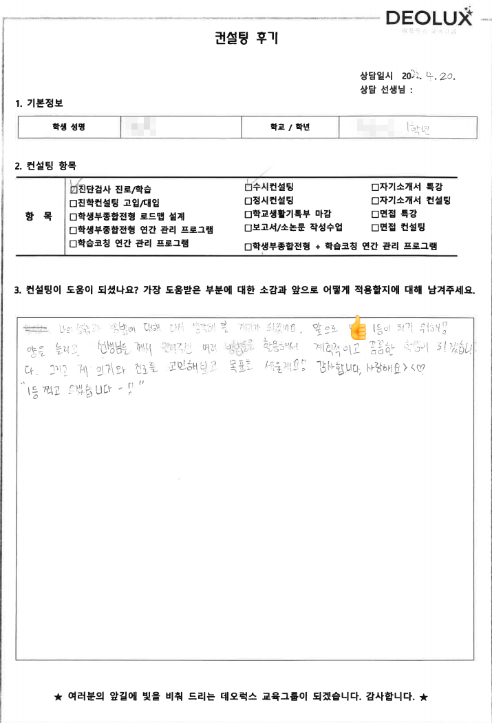 [대치동 데오럭스 입시컨설팅 후기] 서울 소재 고등학교1학년(사회복지, 수학,화학)