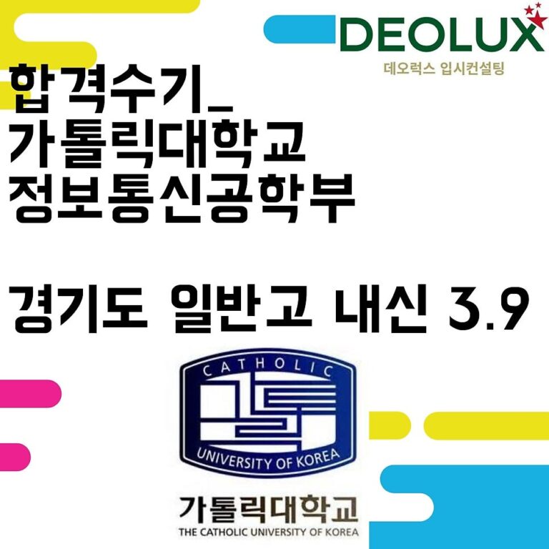 합격수기_가톨릭대학교 정보통신공학부_경기도 일반고 내신 3.9