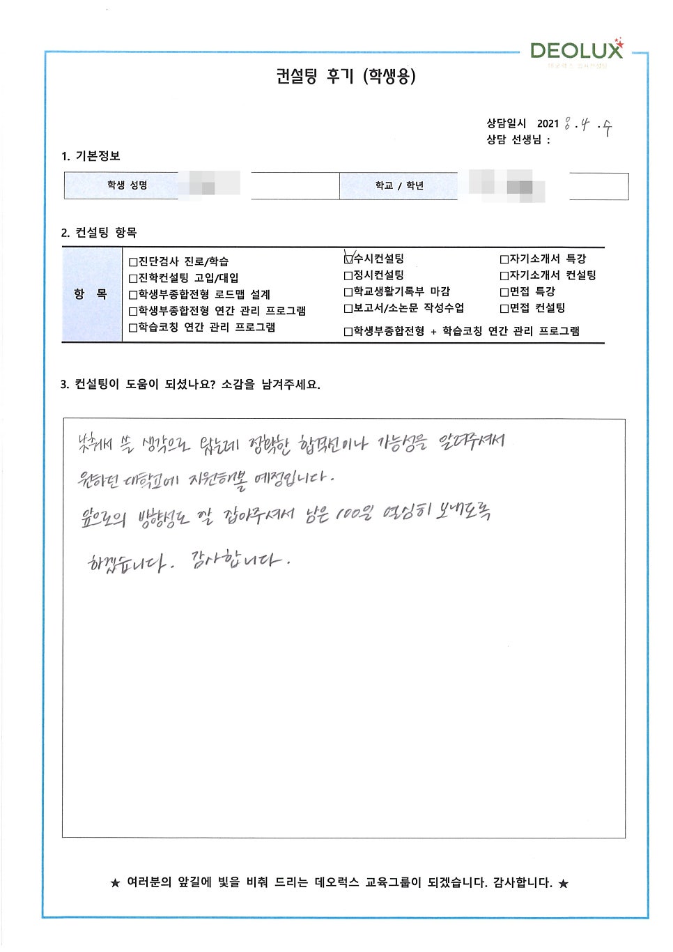 [대학입시컨설팅 후기] 서울 소재 고등학교 3학년_인문계열(교육분야, 초등교사, 중등 윤리교사, 교육계열)