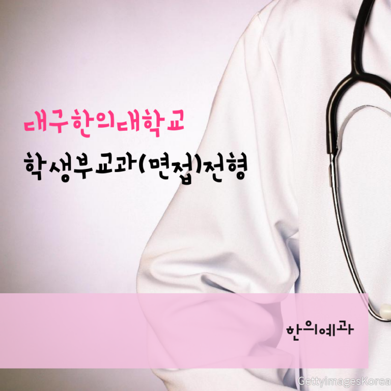 대구한의대학교 한의예과과 학생부교과(면접)전형 조00 학생 자기소개서 컨설팅