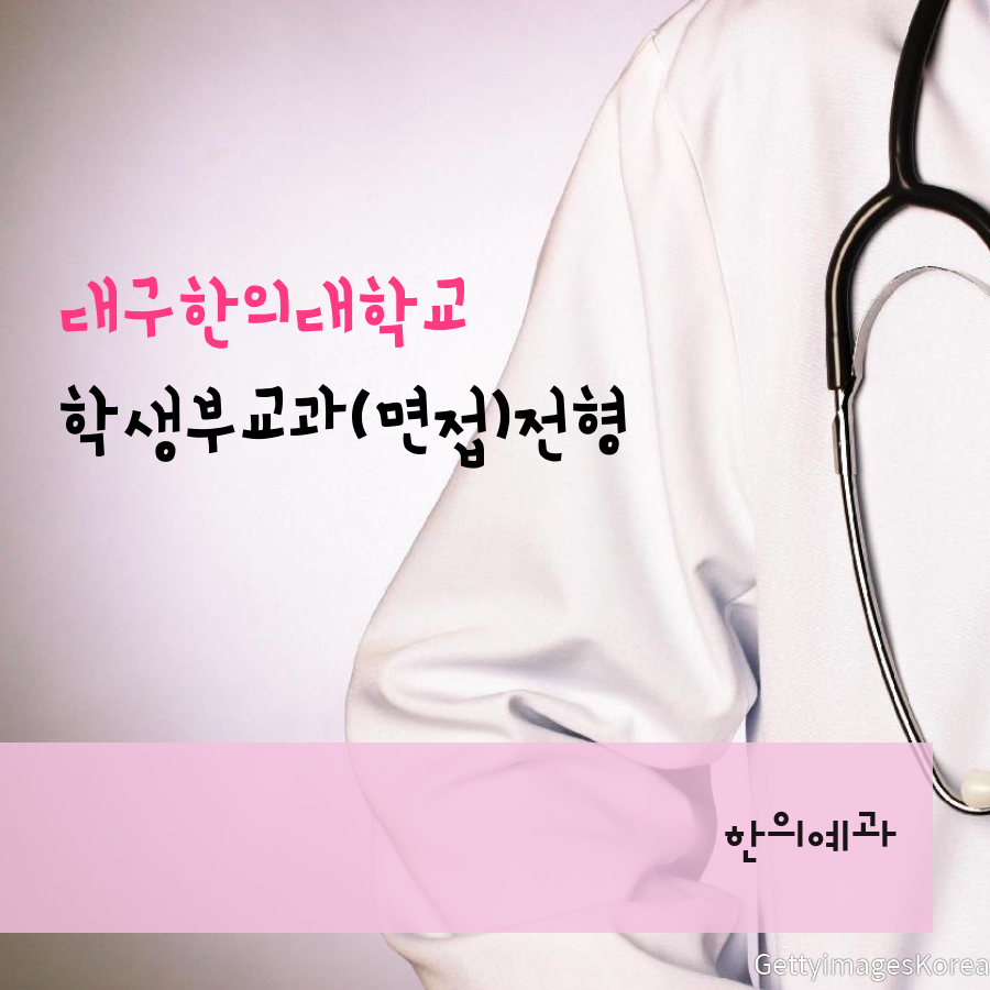 대구한의대학교 한의예과과 학생부교과(면접)전형 조00 학생 자기소개서 컨설팅
