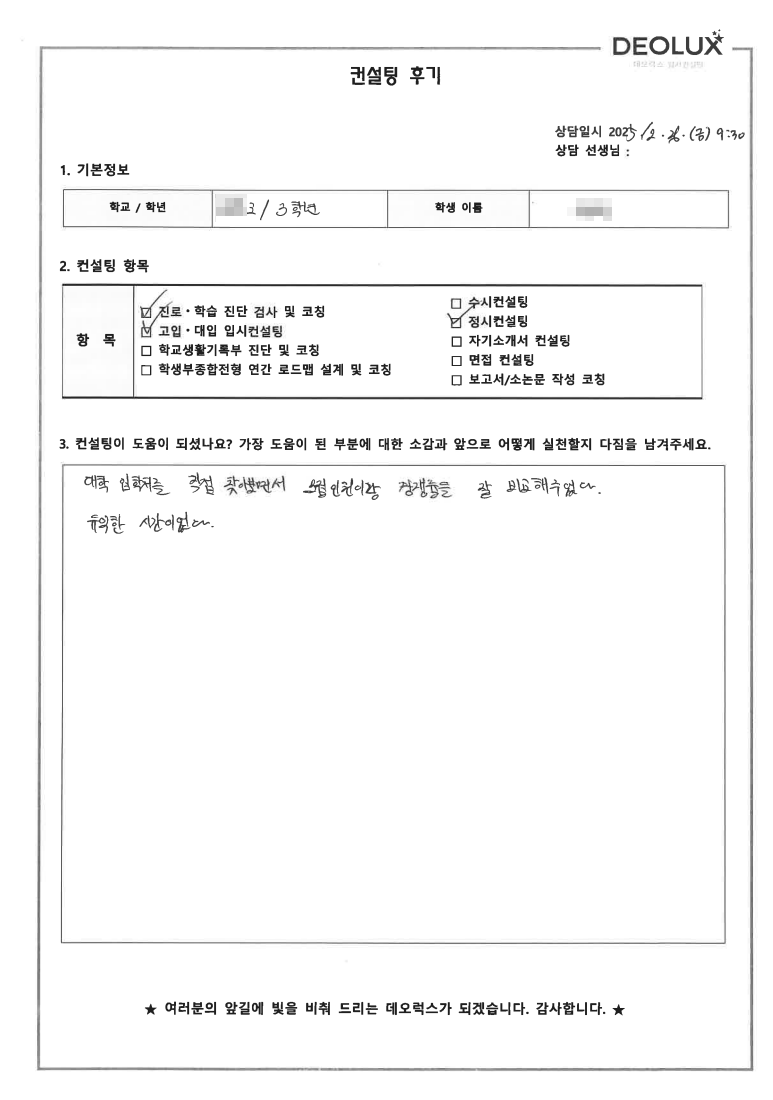 [오산 정시컨설팅 후기] 경기 오산 00고등학교 3학년(인문)