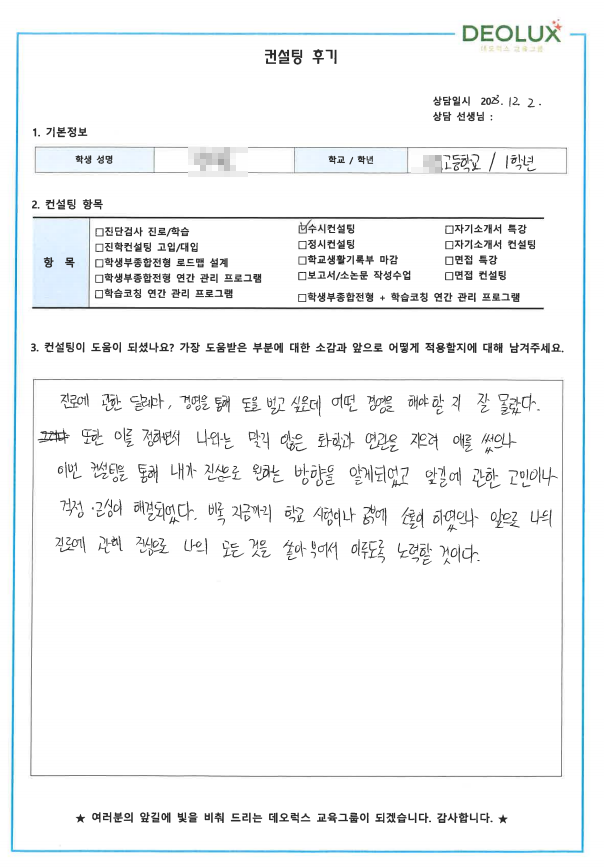 [대치동 데오럭스 입시컨설팅 후기]00고등학교 1학년(화학공학과)