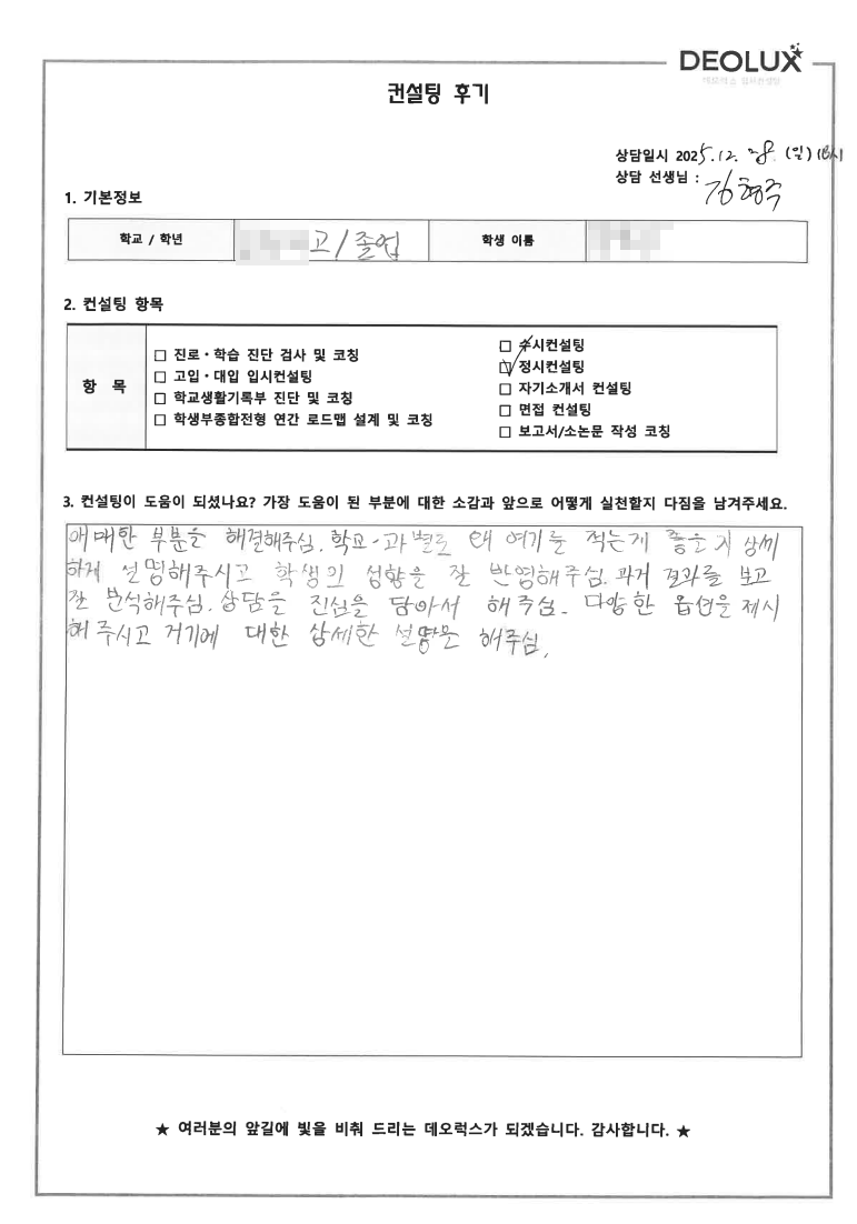 [대치동 정시컨설팅 후기] 서울 00고등학교 졸업(인문)