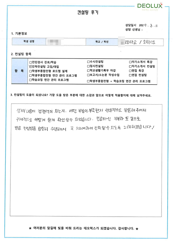 [대치동 데오럭스 입시 컨설팅 후기]00고등학교 2학년(치의예과)