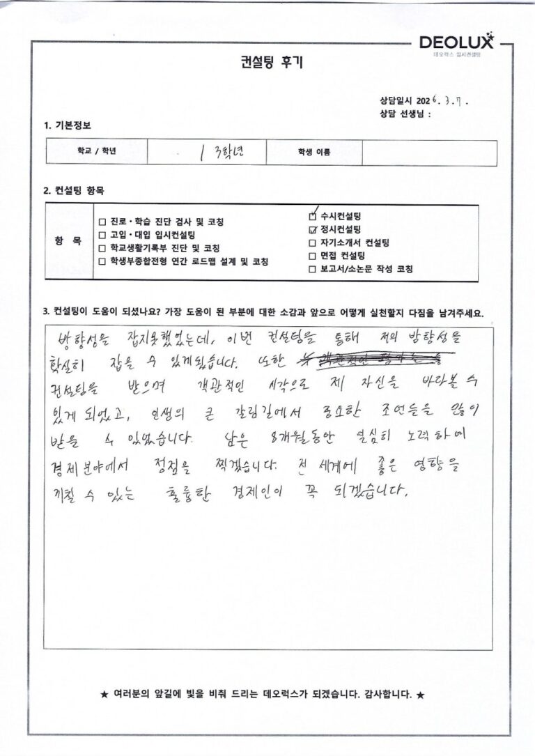 [대입컨설팅 후기] 경기00고등학교 3학년(경영학과, 경제학과)