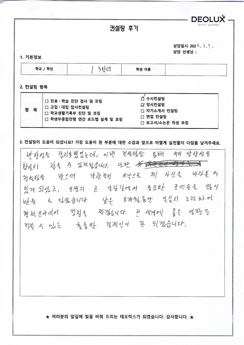[대입컨설팅 후기] 경기00고등학교 3학년(경영학과, 경제학과)