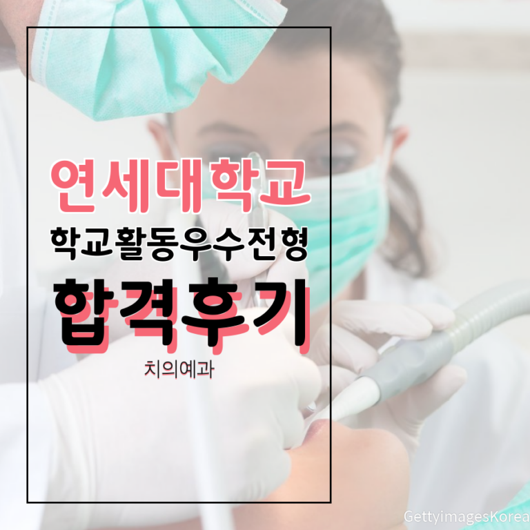 연세대학교 치의예과 학교활동우수전형 송00 학생 합격후기