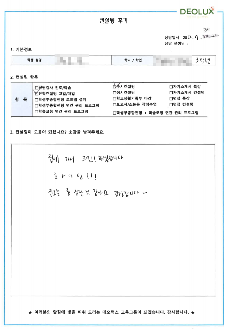 [대치동 데오럭스 입시컨설팅 후기]경기 수원소재 고등학교3학년(보건, 유아교육과, 식품영양학과)