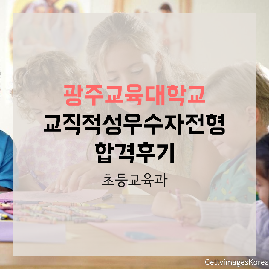 광주교육대학교 초등교육과 교직적성우수자 박00 학생 합격후기