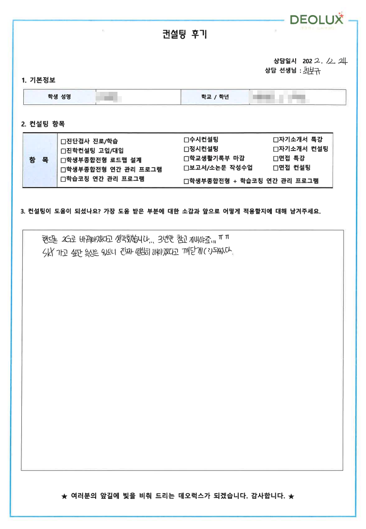 [대치동 데오럭스 입시컨설팅 후기]00국제중학교 3학년(상경대)