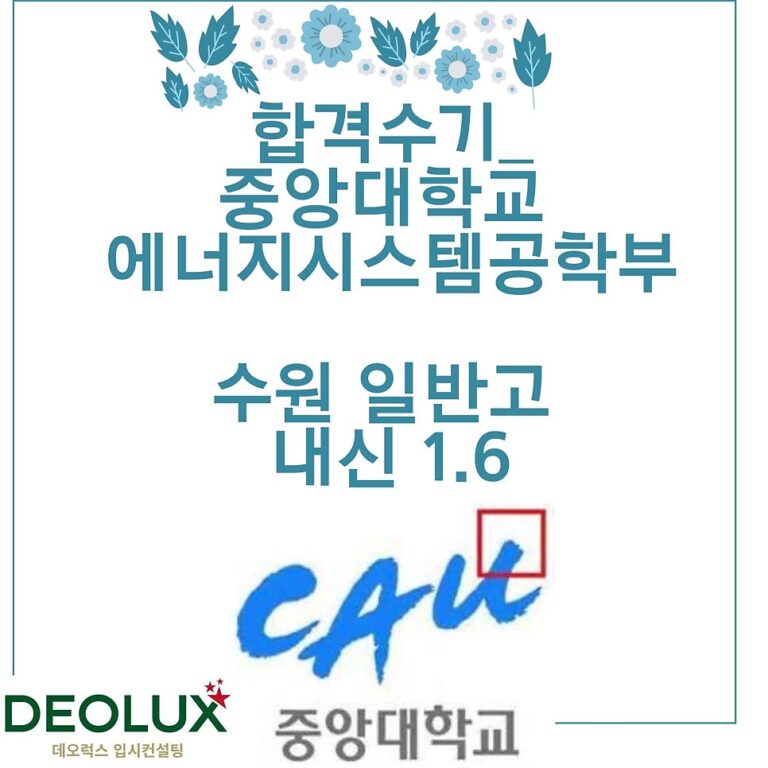 합격수기_중앙대학교 에너지시스템공학부_수원 일반고 내신 1.6