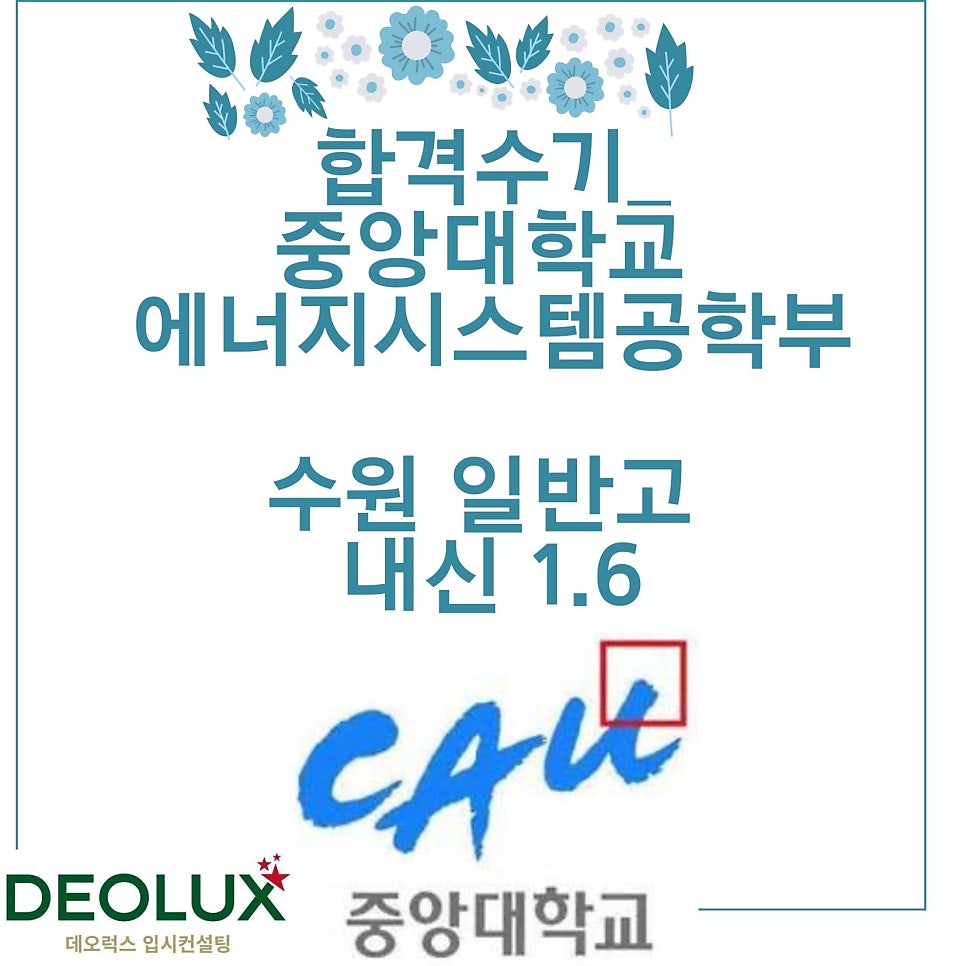 합격수기_중앙대학교 에너지시스템공학부_수원 일반고 내신 1.6