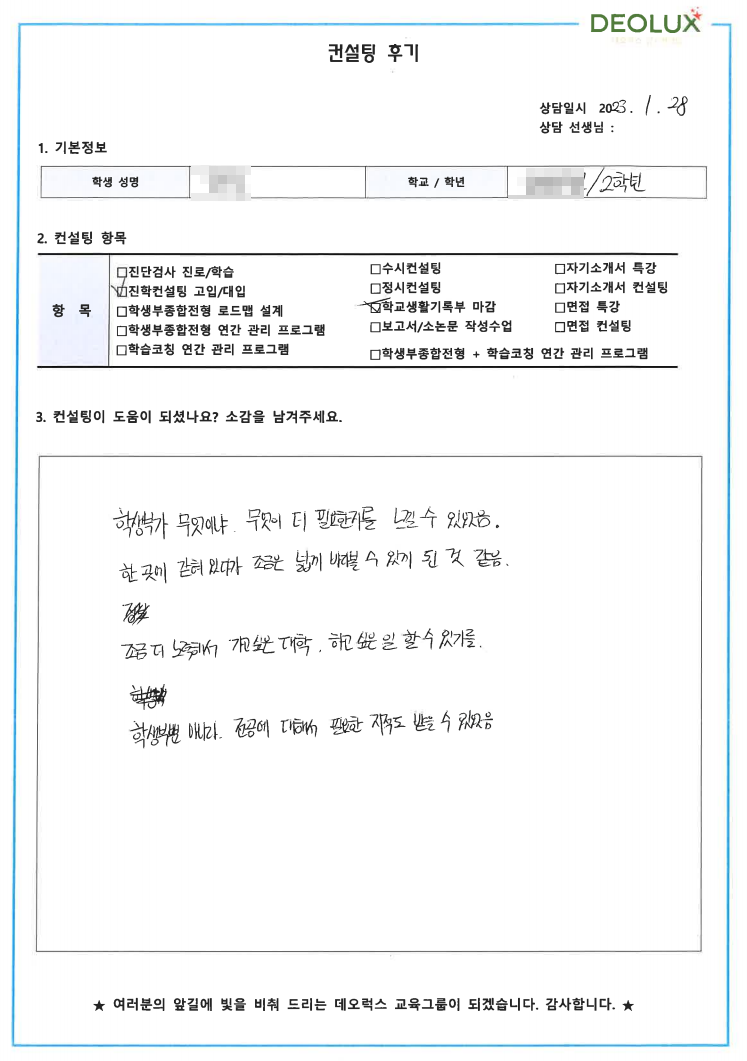[대치동 데오럭스 입시컨설팅 후기]00고등학교 2학년 (경제학과,의치대)