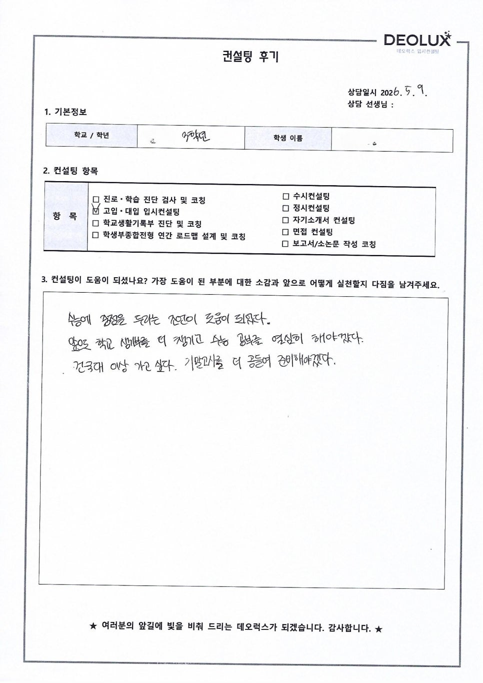 [대입컨설팅 후기] 서울00고등학교 3학년(사학과)