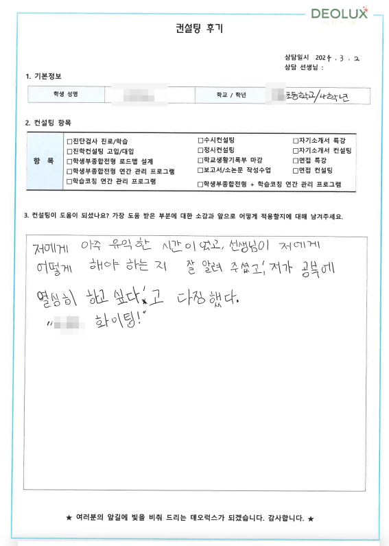 [대치동 데오럭스 입시 컨설팅 후기]00 00초등학교 4학년(국악중 진학 희망)