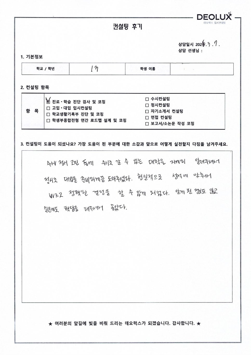 [대입컨설팅 후기] 서울00고등학교 3학년(정치외교학과)