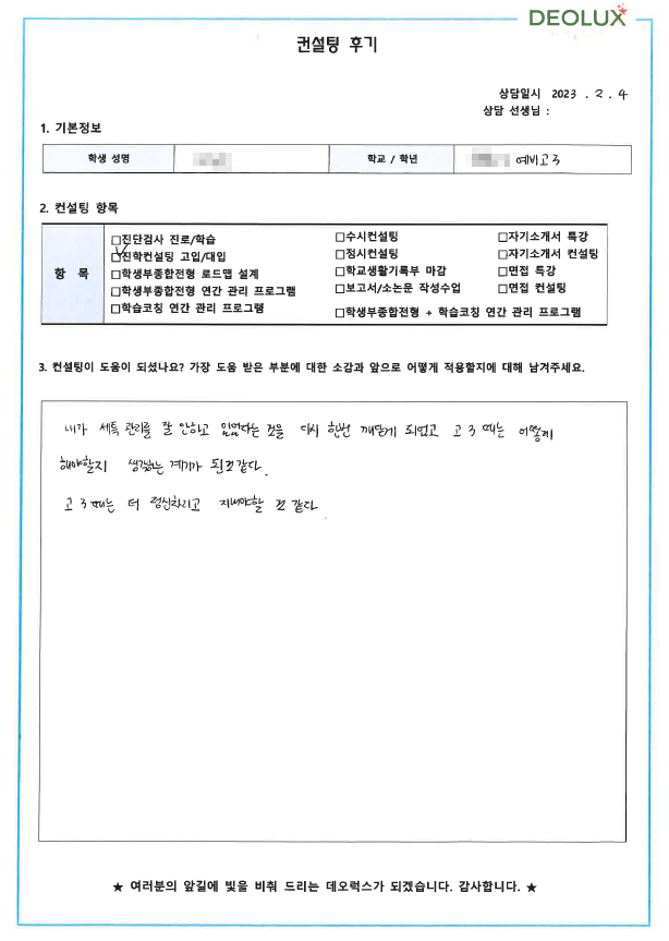 [대치동 데오럭스 입시컨설팅 후기] 00고등학교 2학년 (수학과/수학교육)
