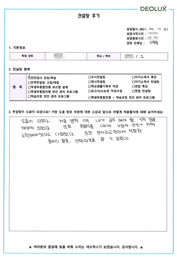 [대치동 데오럭스 입시 컨설팅 후기]00고등학교 1학년(정치외교학과)