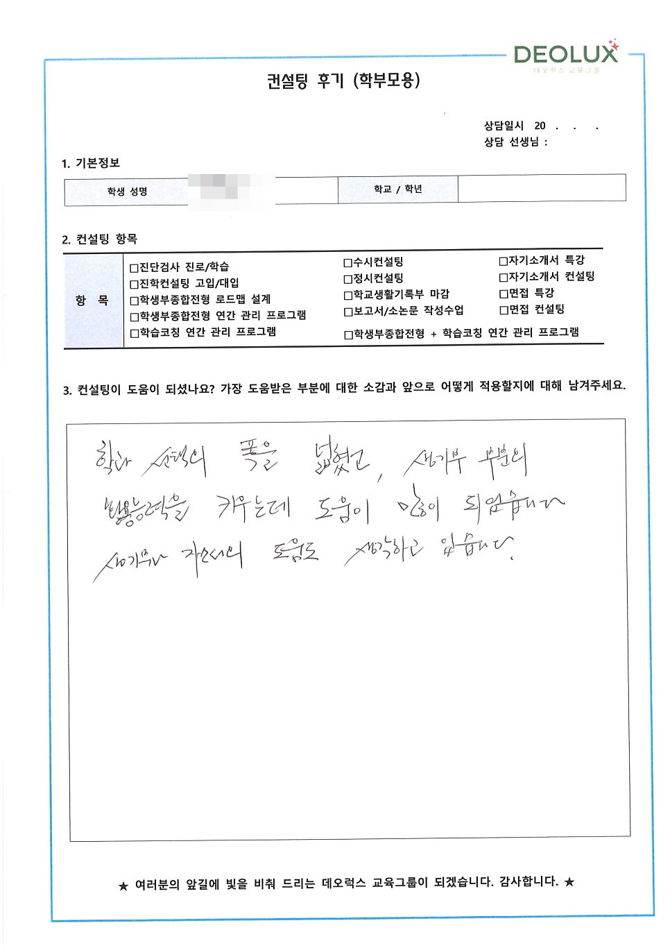 [컨설팅 후기] 서울시 소재 고등학교 3학년_인문계열(교육학과)_입시컨설팅 후기