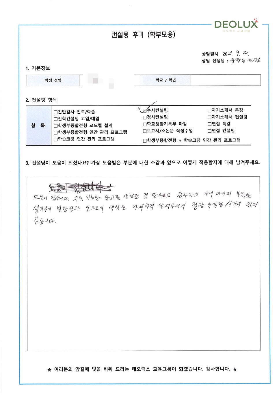 [컨설팅 후기] 경기 부천시 소재 고등학교 3학년_인문계열(중어중문학과)_입시 컨설팅 후기
