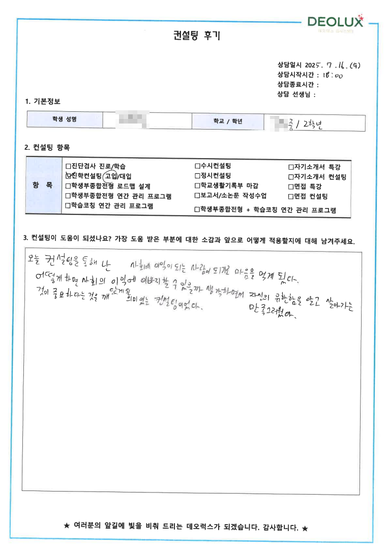 [대치동 입시컨설팅 후기] 00중학교 2학년(진로/진학)
