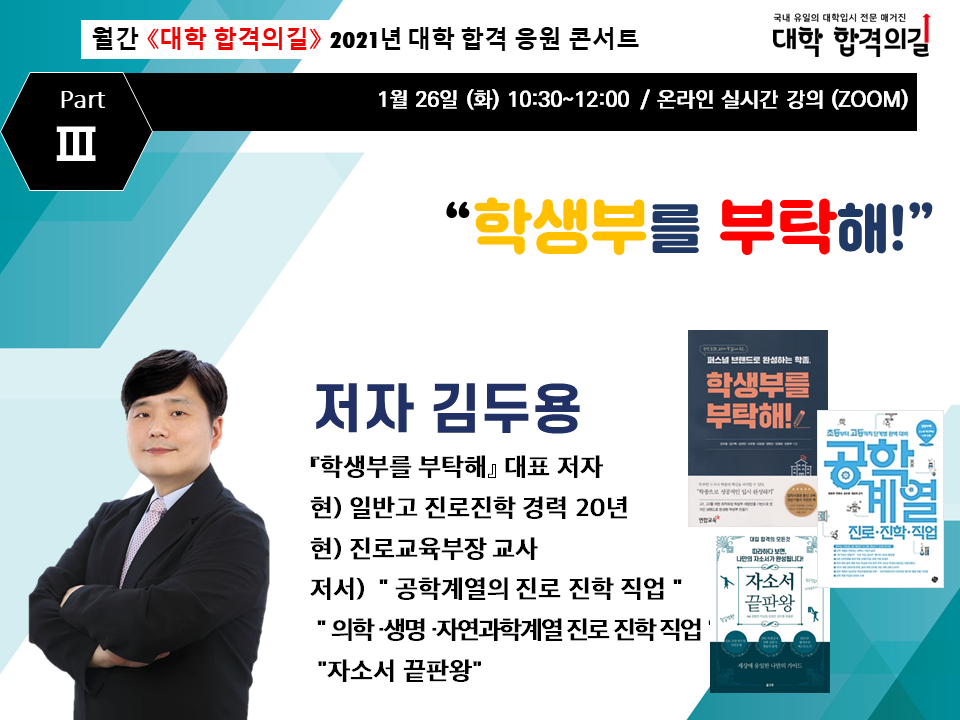 2021년 대학 합격 응원 콘서트 특강 3강 후기_학부모 특강_학생부를 부탁해