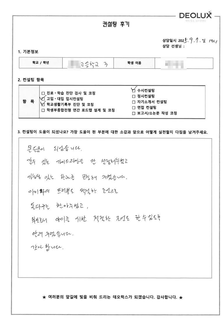 [대치동 입시컨설팅 후기] 인천 00고등학교 3학년(신소재,전기전자,통계,경영)