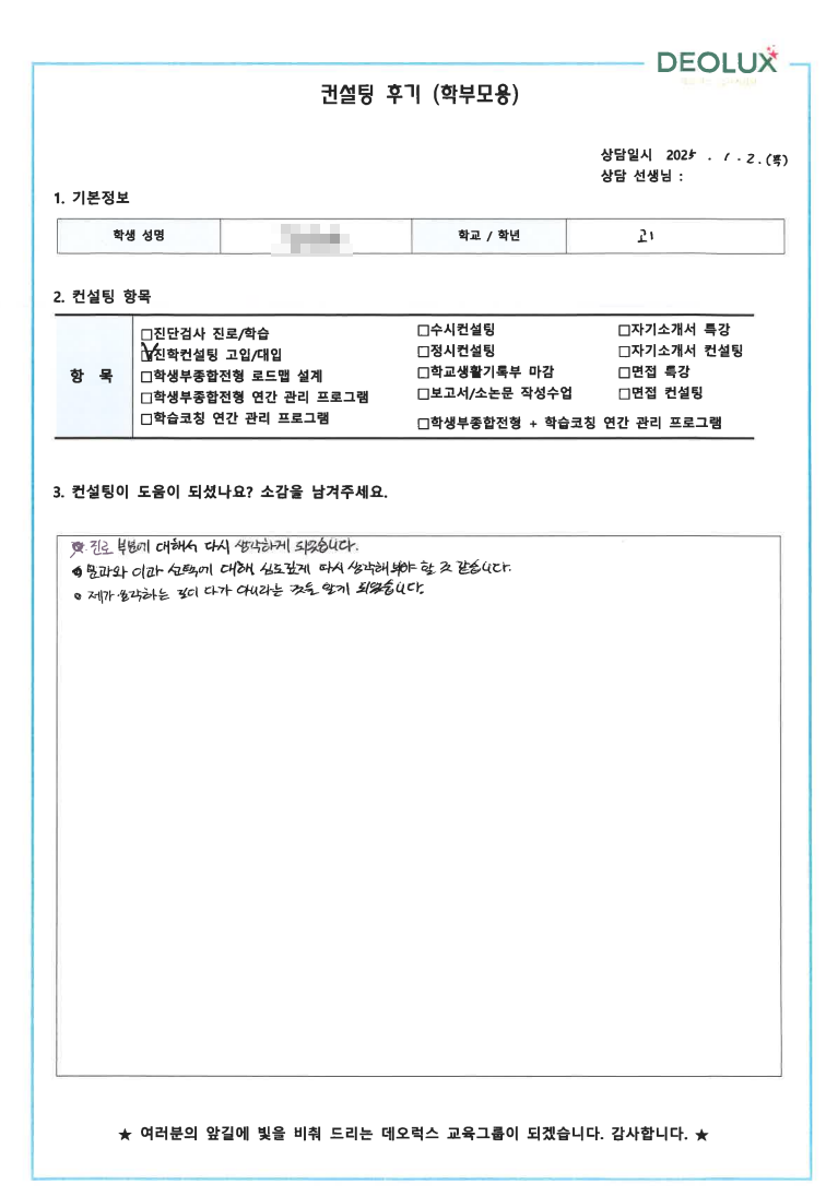 [대치동 데오럭스 입시 컨설팅 후기]0000고등학교 1학년(의사, 국회의원)