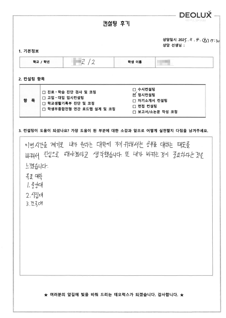 [대치동 입시컨설팅 후기] 서울 00고등학교 2학년(도시공학)