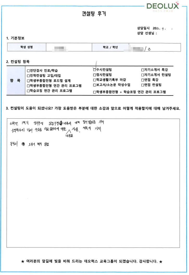 [대치동 데오럭스 입시컨설팅 후기] 광주 소재 고등학교3학년(수의학과, 메디컬생명공학과)