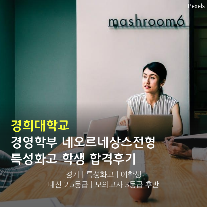 경희대 합격수기: Hospitality 경영학부 네오르네상스전형
